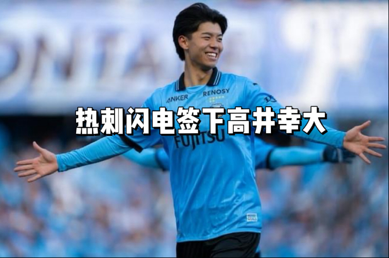 登陆豪门！热刺将签20岁日本国脚高井幸大转会费500万镑(日球员高井幸大简介)