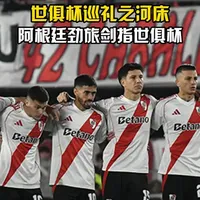 河床阵容齐整，劲旅全力以赴世俱杯争冠(世界赛bo5赢过skt的队伍)