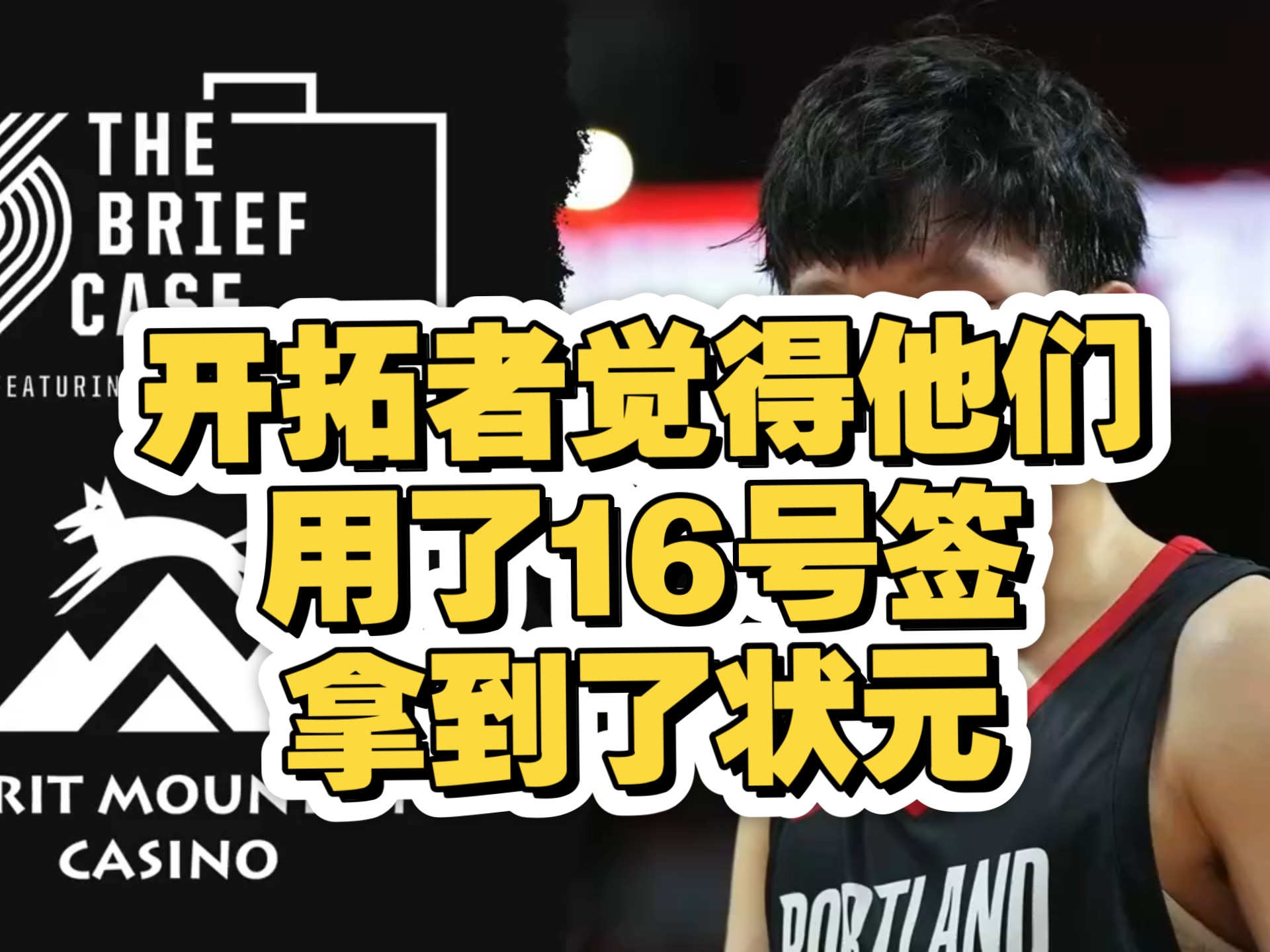 开拓者官方播客：杨瀚森表现亮眼，渴望胜利最关键的简单介绍