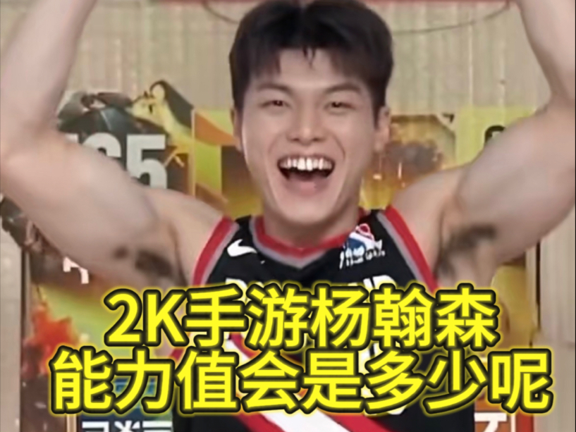 与选秀大会猜测相同！杨瀚森回应2K能力值70：赛季结束别掉就行(杨瀚森2025选秀最新消息)