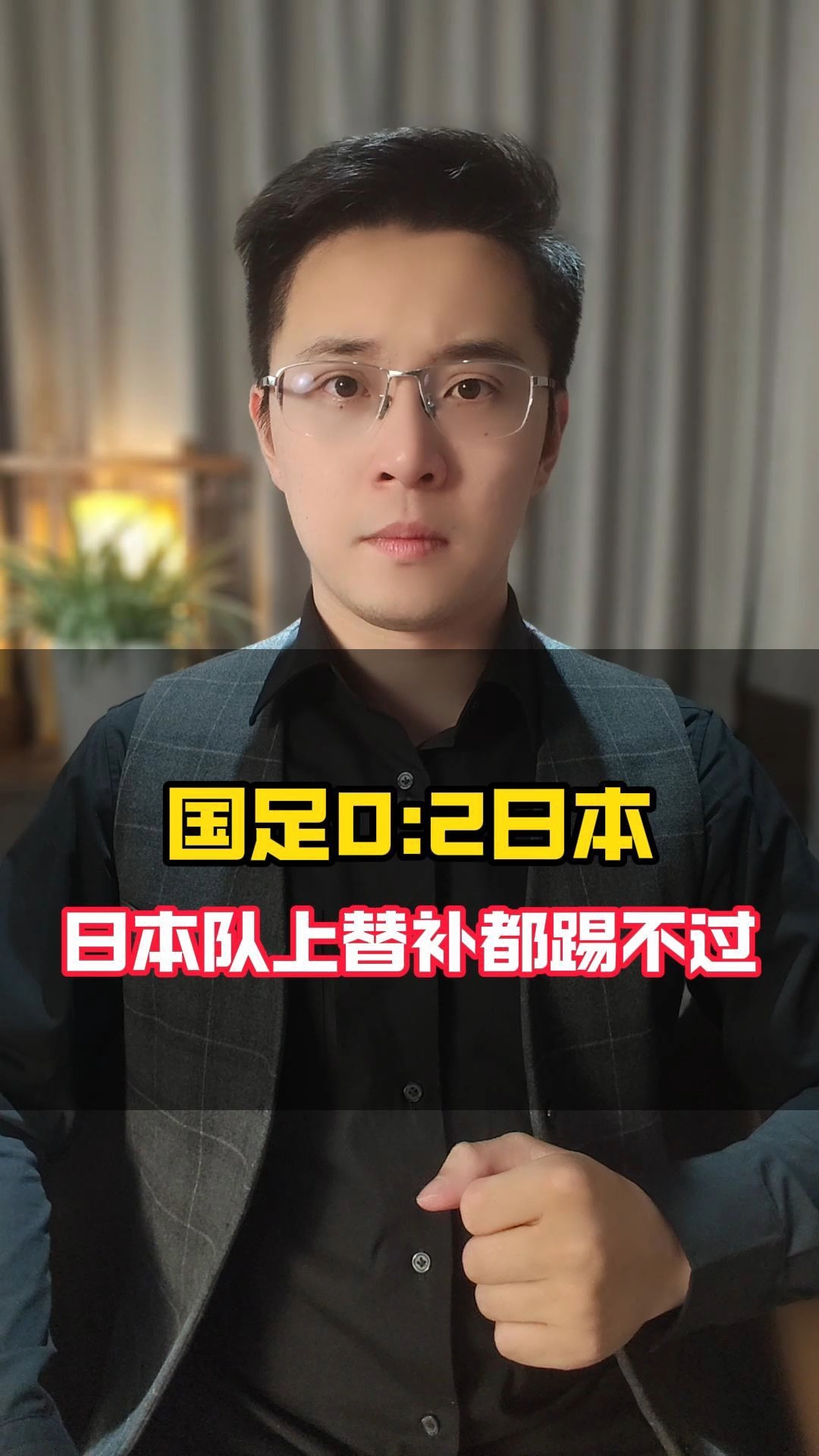 包含【深度】怎么踢都踢不过！国足面前，日本队如镜子般存在的词条