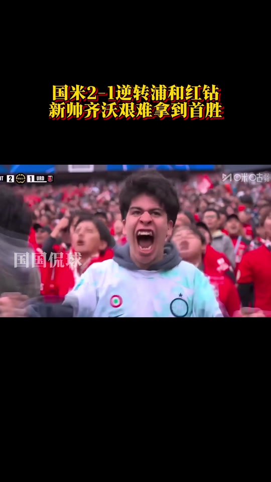 世俱杯-卡尔博尼92分钟绝杀国米2-1送浦和红钻出局的简单介绍