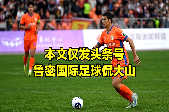 媒体人:泰山夏窗会大调整最该走的人将离队的简单介绍