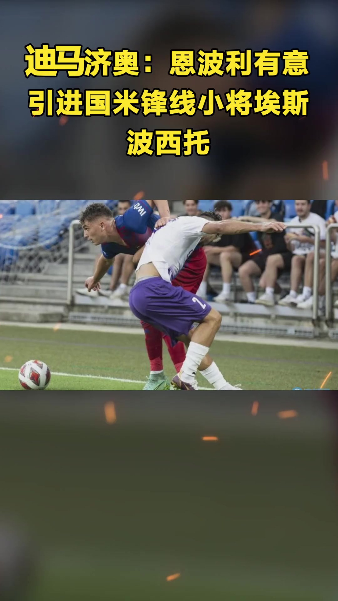 安博体育-迪马济奥：比萨向博洛尼亚咨询埃比舍尔的情况，有意引进他(迪马特奥罗伯托)