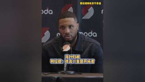 落叶归根！利拉德3年4200万美元重返开拓者(利拉德2019)