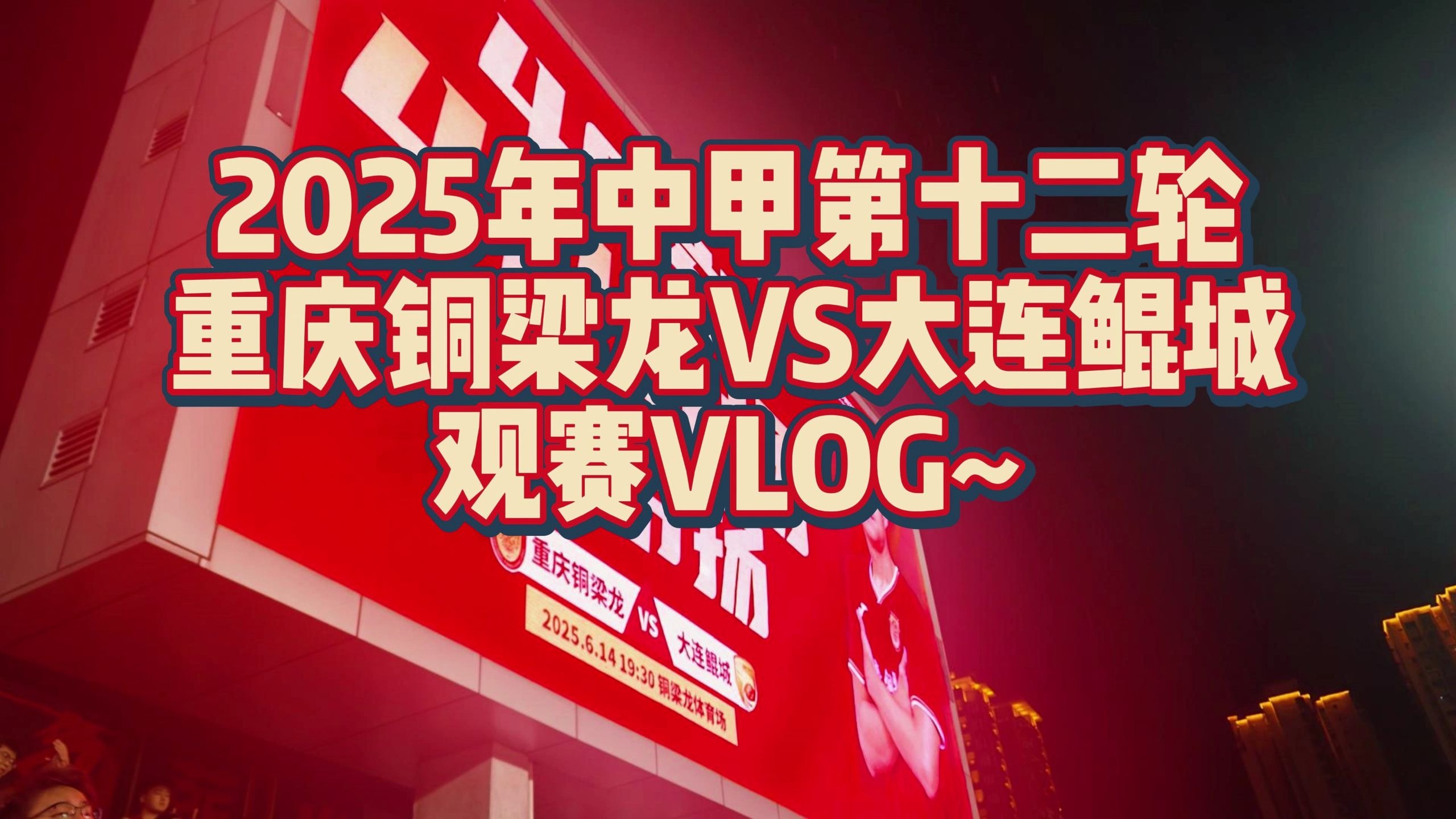赛事预告|2025中甲联赛第15轮上海嘉定汇龙对阵重庆铜梁龙(2025中乙联赛赛程对阵表)